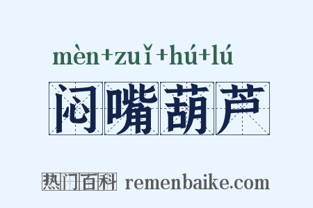 闷嘴葫芦是什么意思的图片